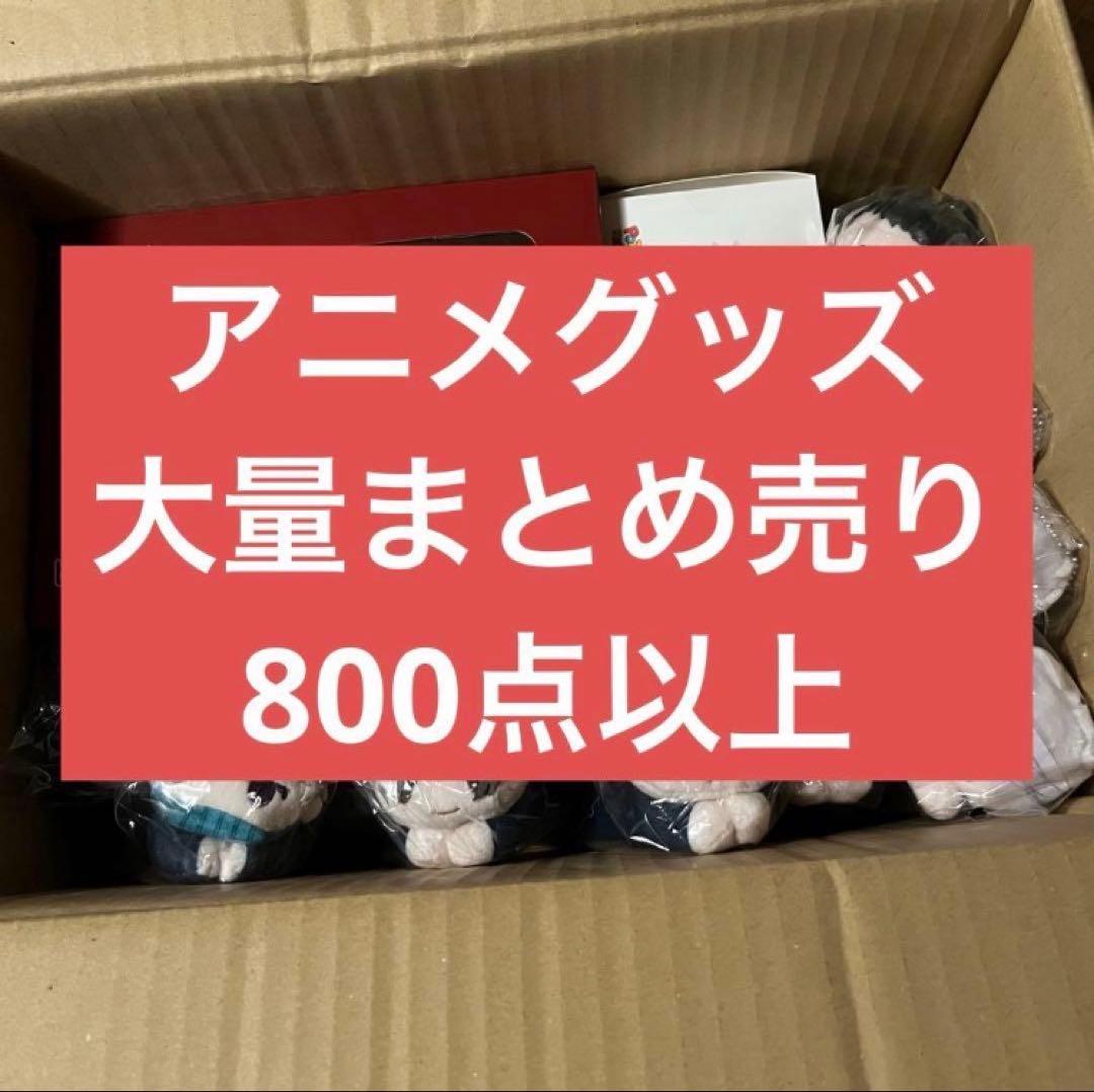 杏*里様 アニメ　漫画　グッズ　大量　まとめ売り　800点以上　ノンジャンル