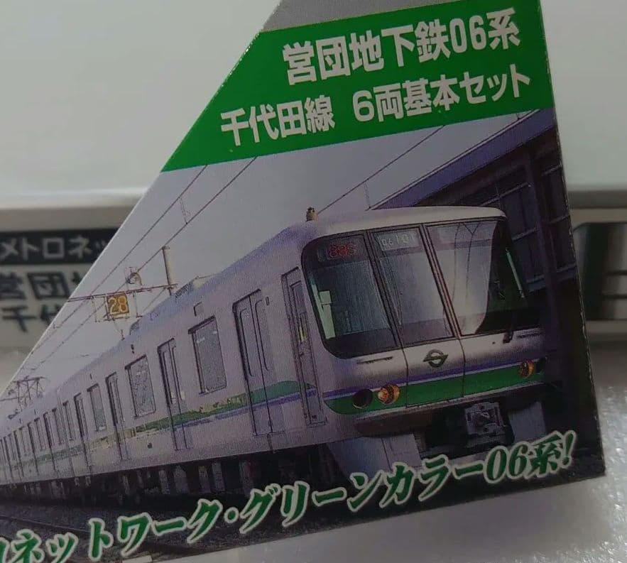 営団 地下鉄 06系 千代田線 基本6両 美品 未使用近状態