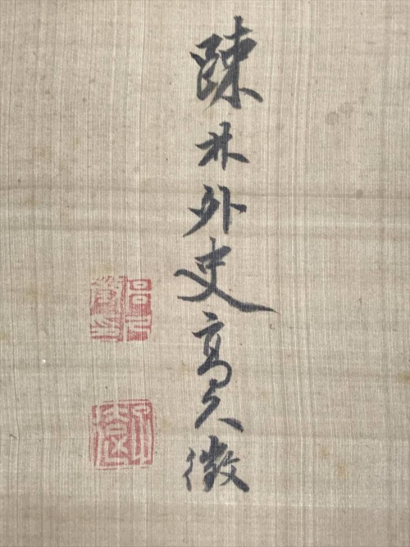 【真作】高久藹崖/山水人物図/山水図/掛軸/名家伝来/AB-963