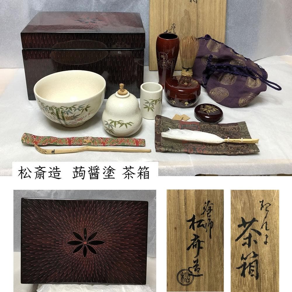 茶箱 塗師 松斎 蒟醤塗 共箱 野点 利休茶箱 抹茶碗 棗 香合 茶杓 花押
