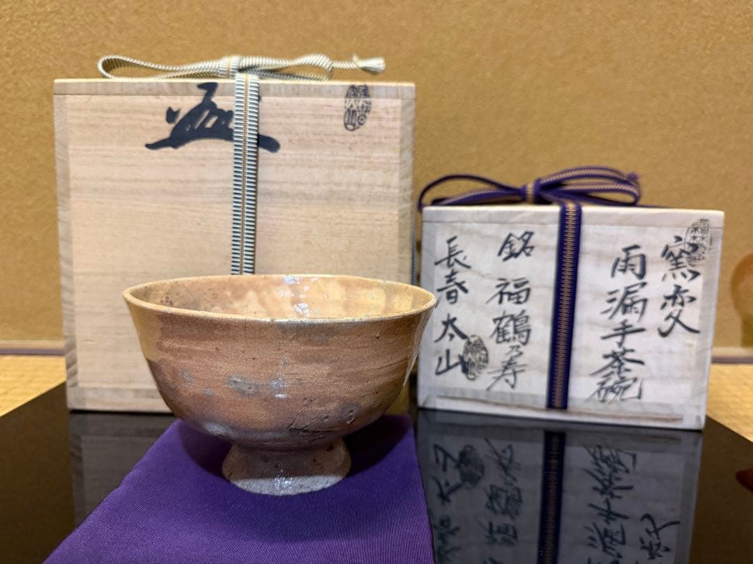 長春太山　窯変雨漏手高麗茶碗　「福鶴乃寿」　個展最高作品　共箱