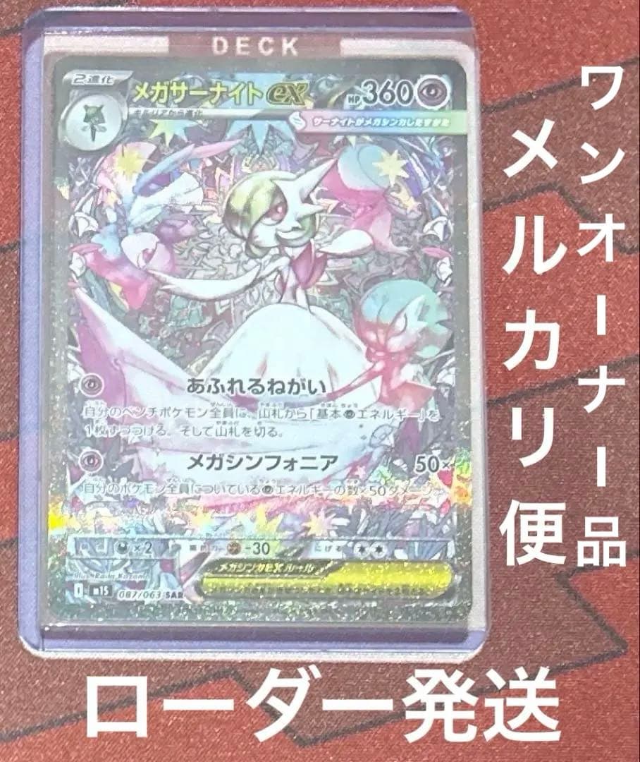 ポケカ　メガサーナイトEX HP360 M1S 087/063 SAR