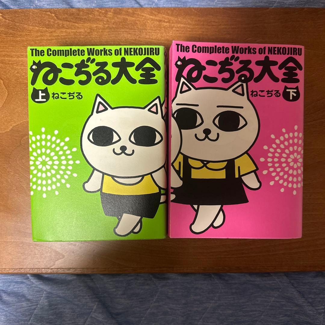 【初版本】ねこぢる大全　上下巻　※値下げ交渉可