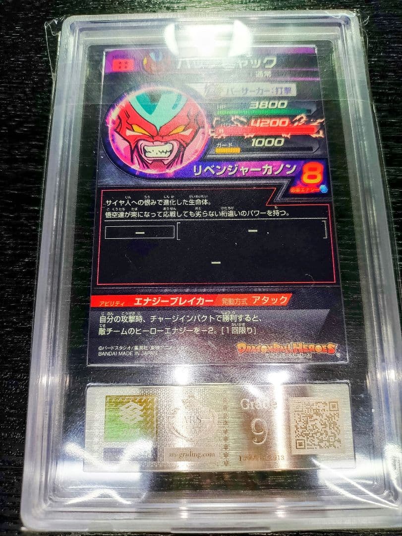 ドラゴンボールヒーローズ　ハッチヒャック　H2-SEC LC ARS9