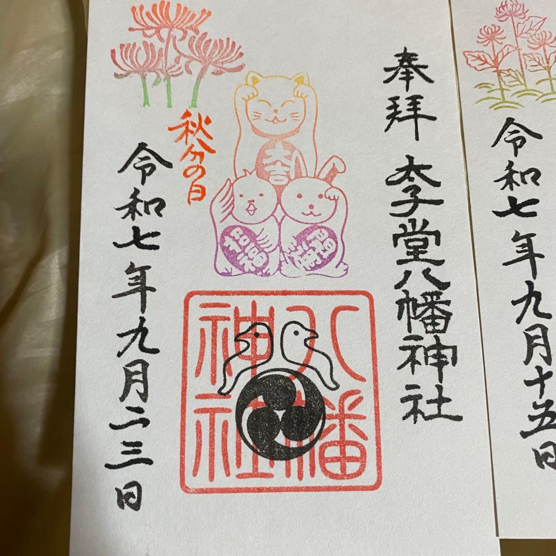 ネコチャンマン 太子堂、戸越八幡神社 八月御朱印セット