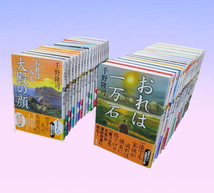 【既刊34冊】 「おれは一万石」 1-34巻　千野隆司　ほぼ初版／帯半数