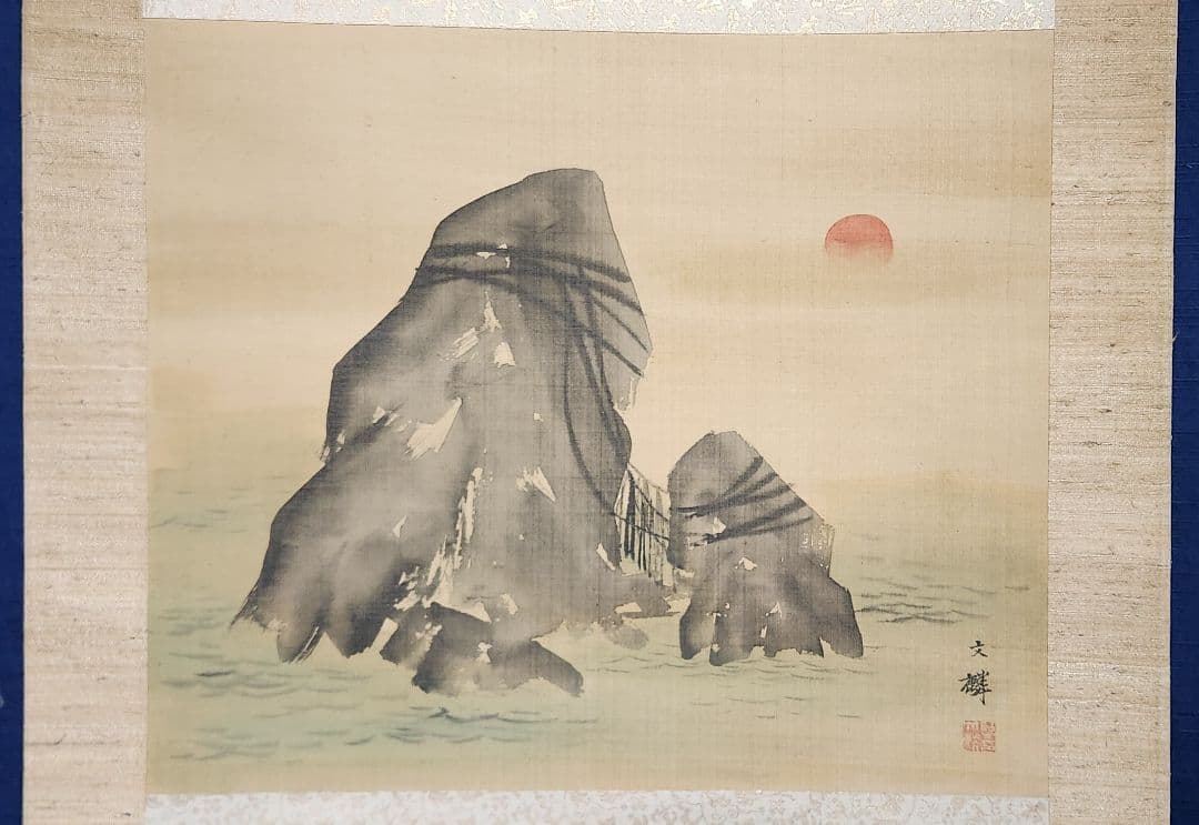 【伊勢二見ヶ浦夫婦岩】野村文挙 1014 正月旭 掛け軸 肉筆