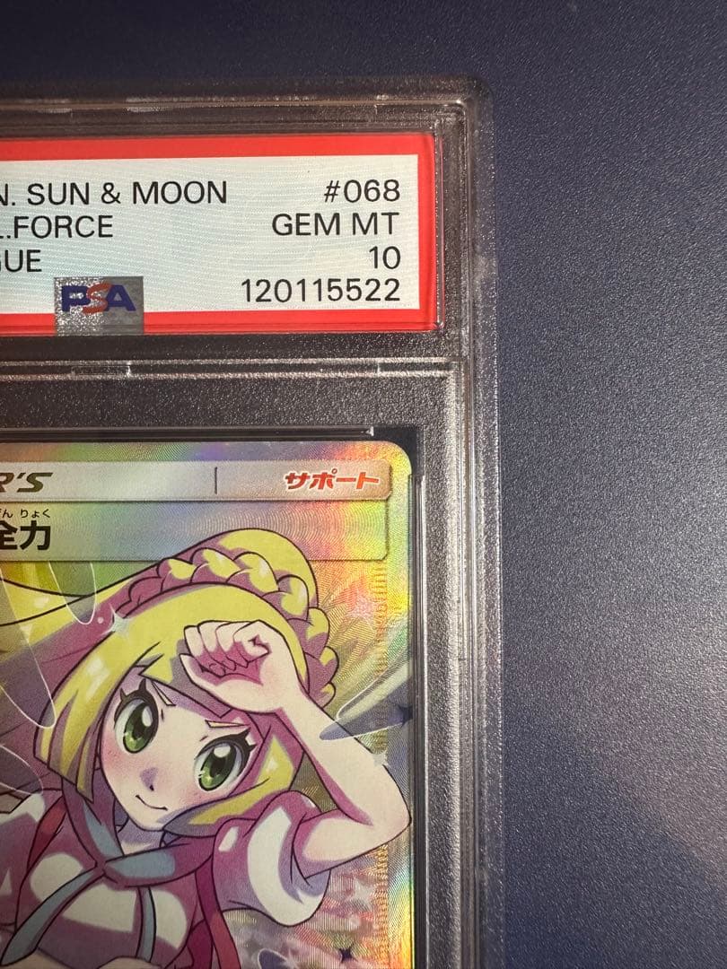 【PSA10】リーリエの全力 SR SM11b GEM MINT 10 リーリエ