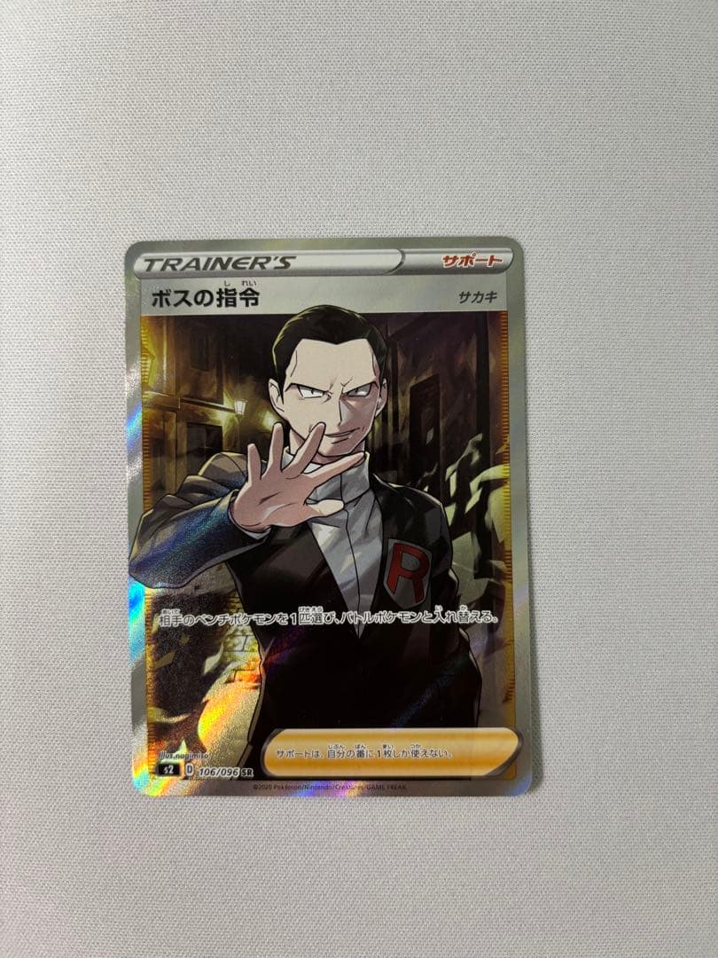 ボスの指令 SR S2 反逆クラッシュ 106/096 サカキ