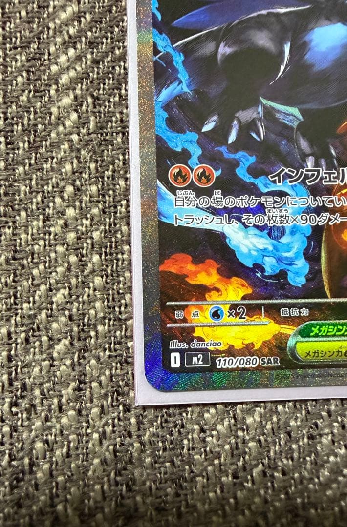 メガリザードンX ex SAR【極美品】