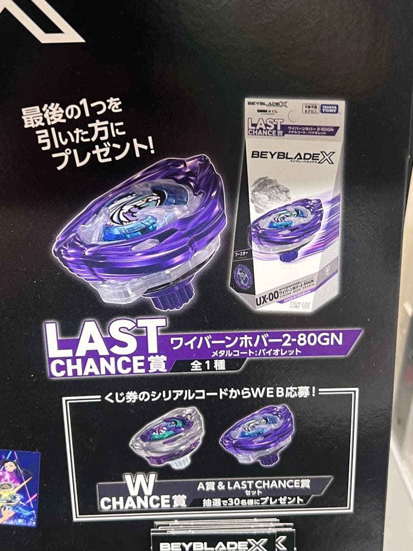 ベイブレードX ワイバーンホバー2-80GN ラスト賞＋CDEE賞セット