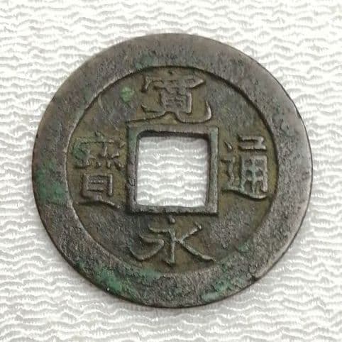 寛永通宝母銭✨押上小字