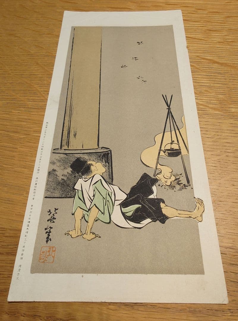 【明治　レトロ】浮世絵　石版画　渡邊忠久　北斎漫画　北斎画(北斗)　当時物5枚