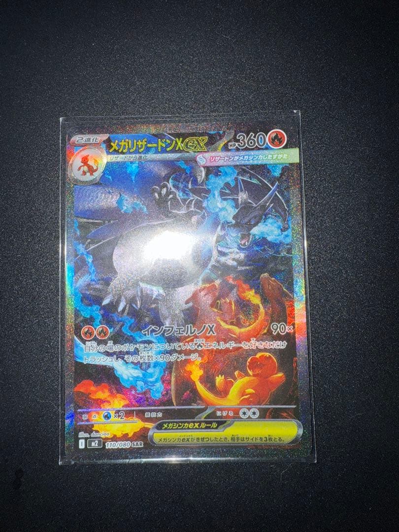 メガリザードンX SARポケモンカード