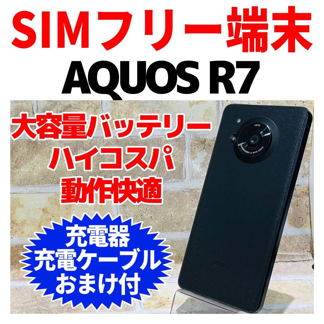 SIMフリー AQUOS R7 256GBブラック 電池良好