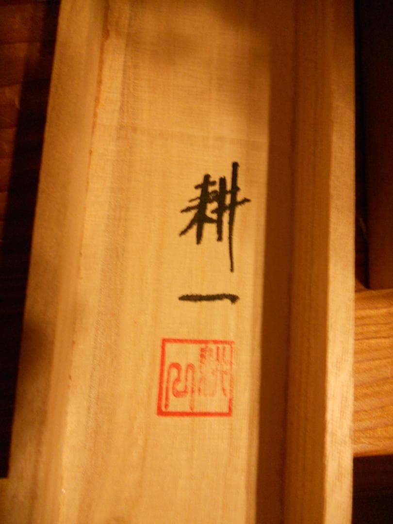 掛け軸 耕一 春蘭 紙本 希少 軸装 茶道具 掛軸 美品 です。