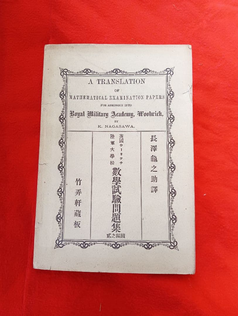英国ウーリッチ陸軍大学校数学試験問題集（続編之貳）　長沢亀之助 訳　明治１９年