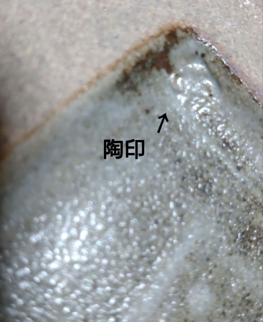 益子『明石庄作』刷毛目鉄絵花紋角瓶