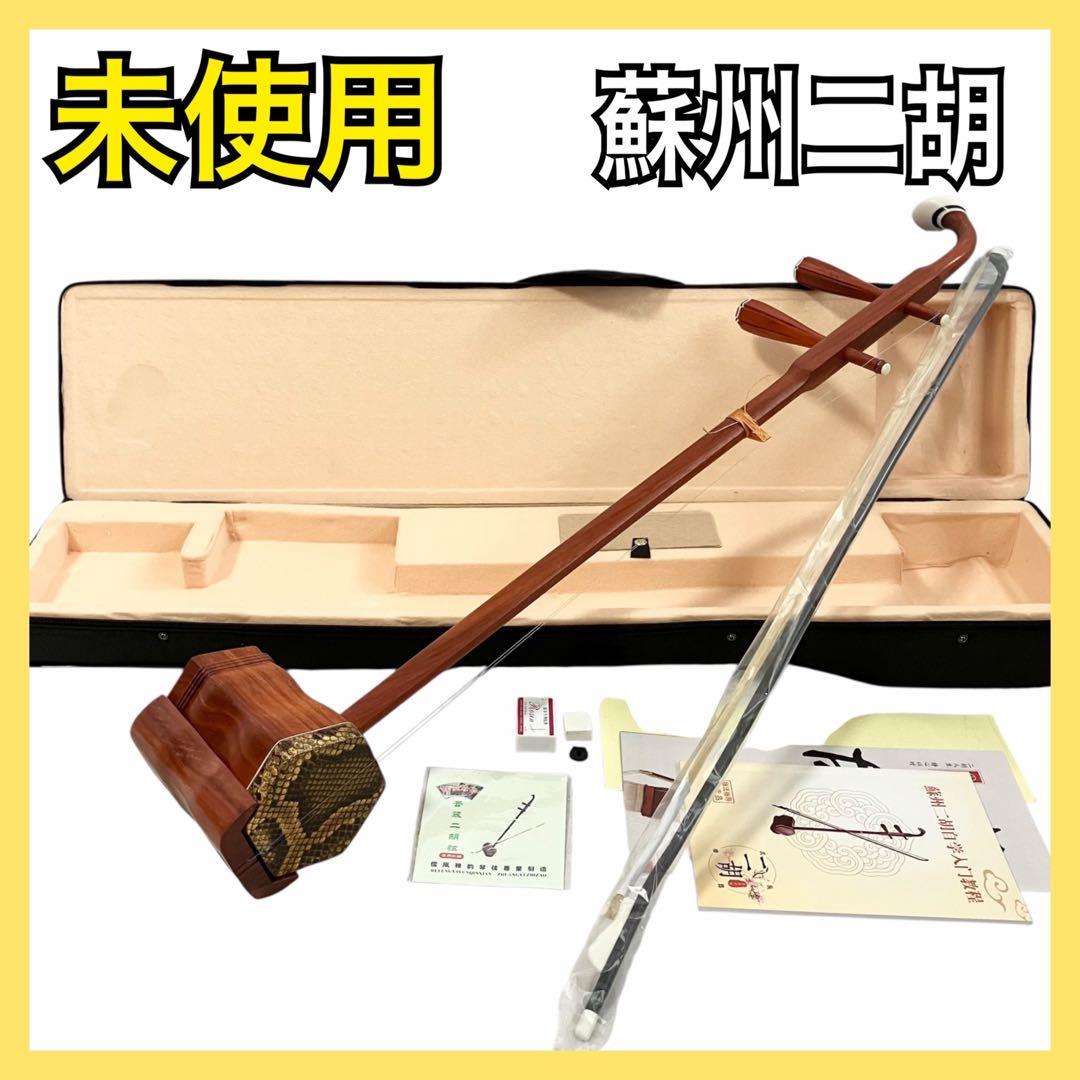 【未使用】蘇州二胡 紅木 胡弓 ヘビ皮 弦楽器 セミハードケース付き 二胡