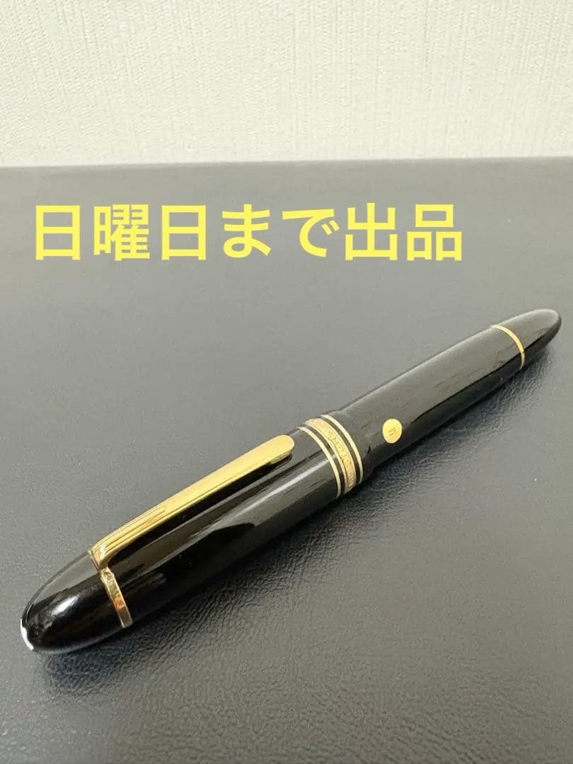 モンブラン万年筆　マイスターシュテュック　149 Mニブ