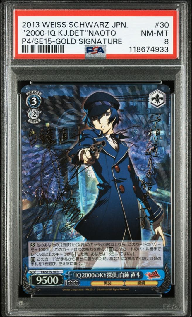 PSA8 IQ2000のKY探偵 白鐘 直斗 SP サイン　ヴァイス　ペルソナ