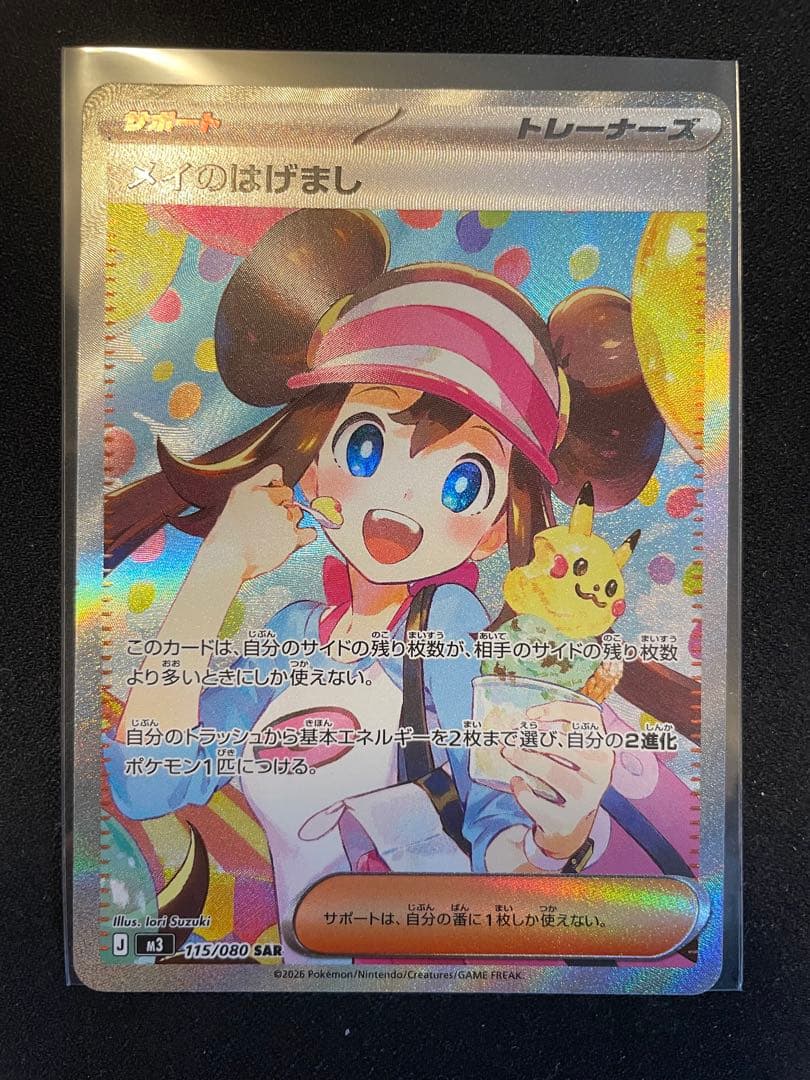 メイのはげまし　sar 極美品