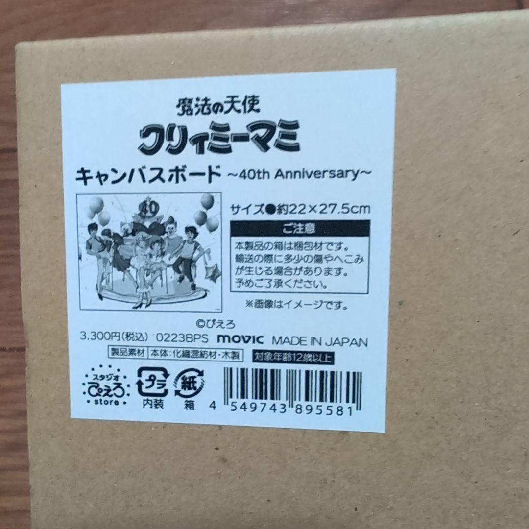 魔法の天使クリィミーマミ　40th Anniversary　キャンバスボード