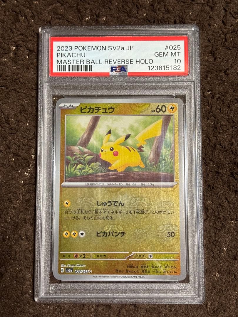 ピカチュウ マスターボールミラー PSA10 ポケモンカード