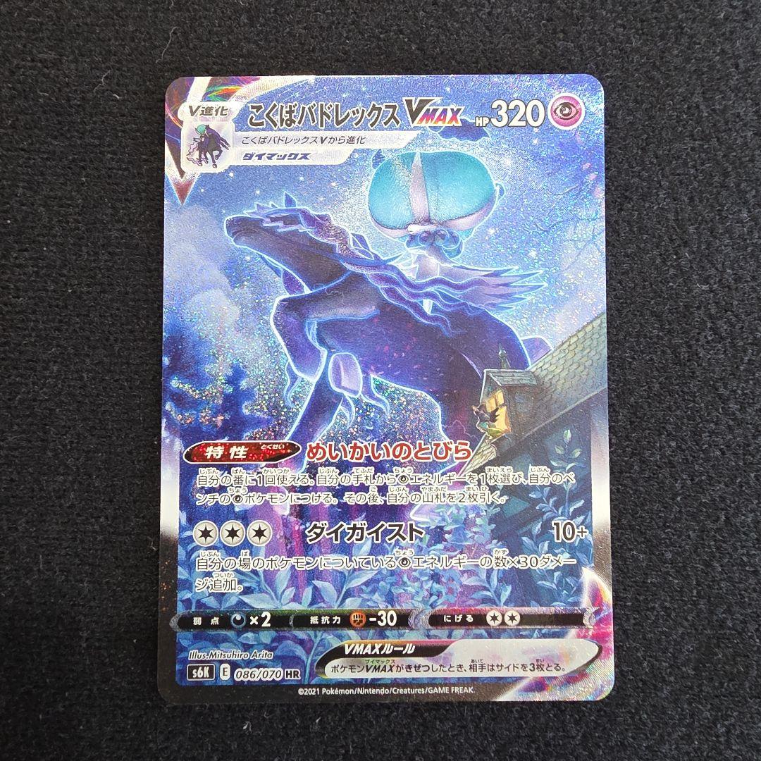 こくばバドレックスVMAX HR S6K 漆黒のガイスト 086/070