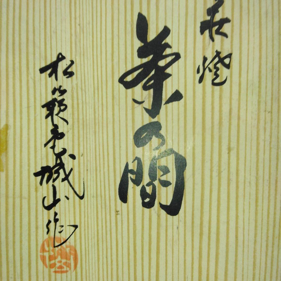 51年前？～萩　焼～湯飲みセット～古い～中国の筆～4本～大筆～中筆～小筆～小筆