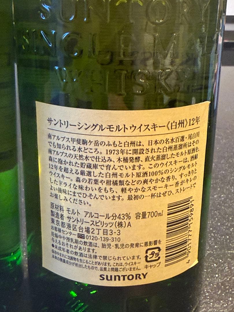 白州12年 白州NV　シングルモルトウイスキー　700ml 2本セット