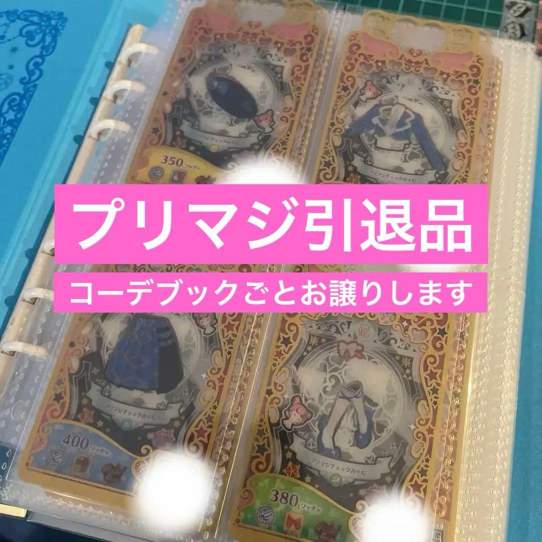 ワッチャ!プリマジ　引退品　プリマジコーデブック