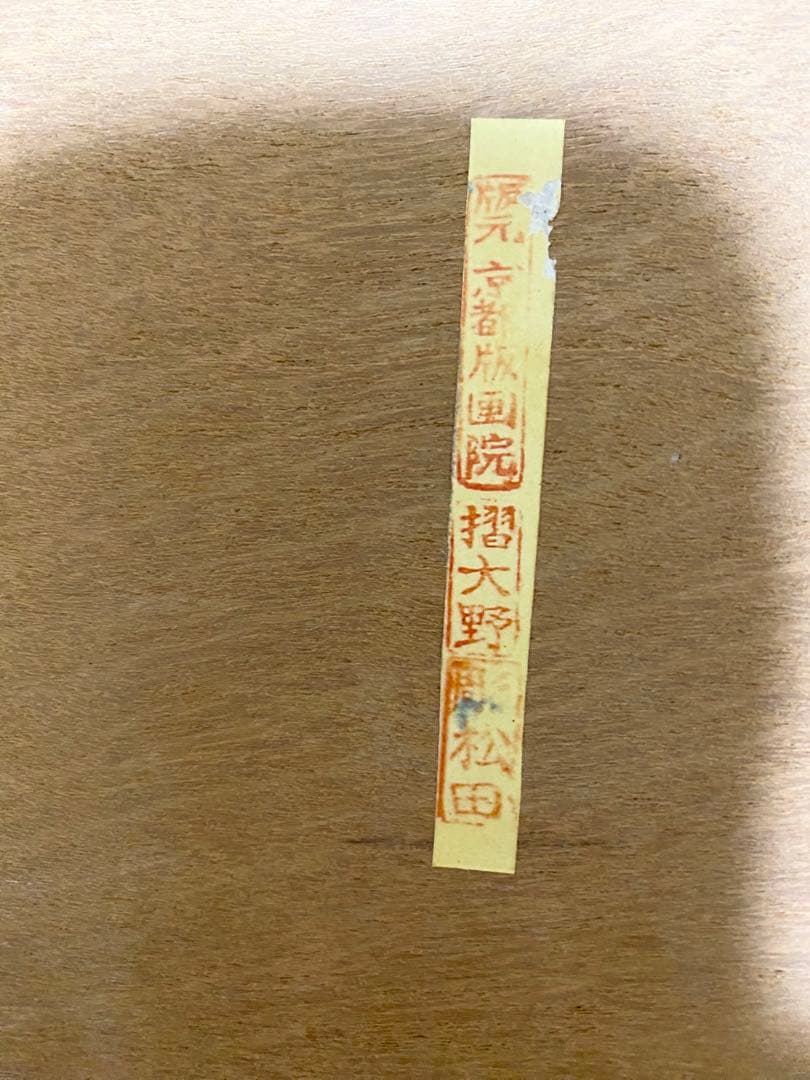 大野麥風　大野麦風　木版画