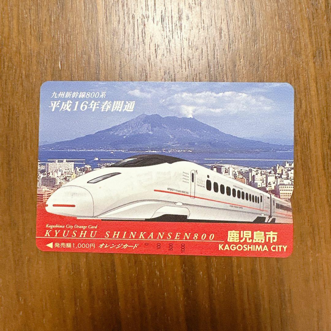 オレンジカード　九州新幹線