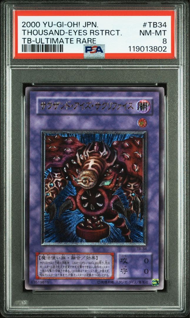 【 鑑定品 PSA8 】　美品　最安値　サウザンドアイズサクリファイス　レリーフ