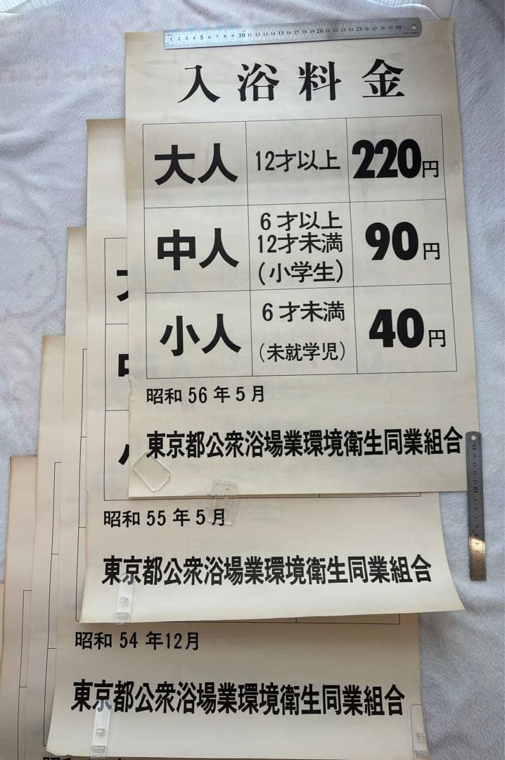 【超貴重・昭和レトロ】昭和 銭湯 東京都公衆浴場業環境衛生同業組合 入浴料金表