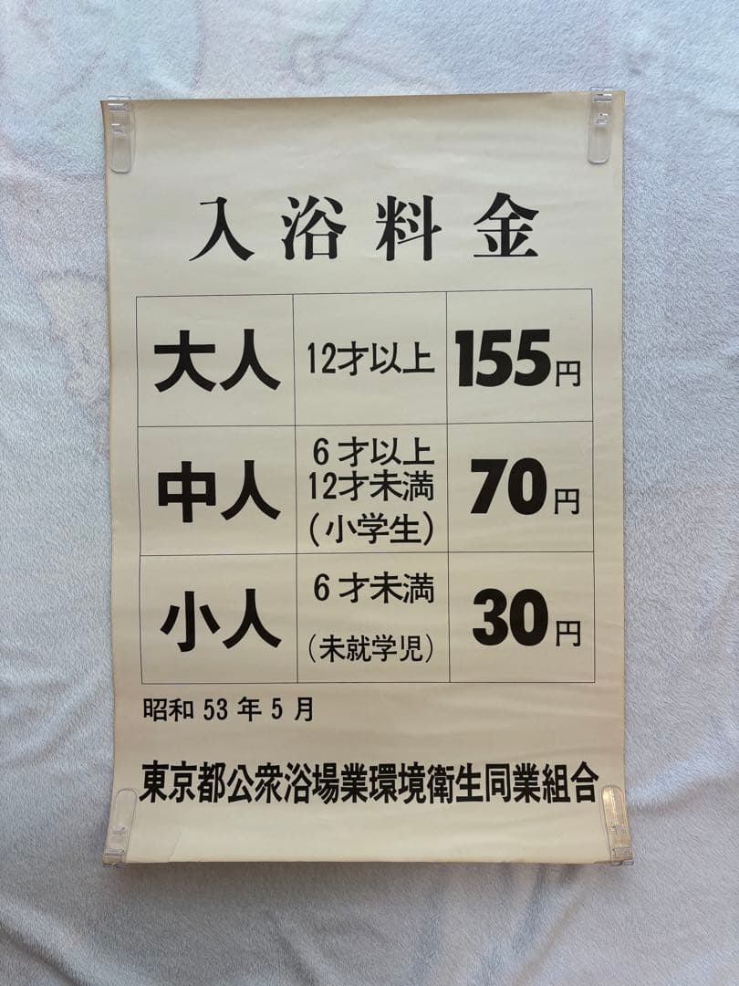 【超貴重・昭和レトロ】昭和 銭湯 東京都公衆浴場業環境衛生同業組合 入浴料金表