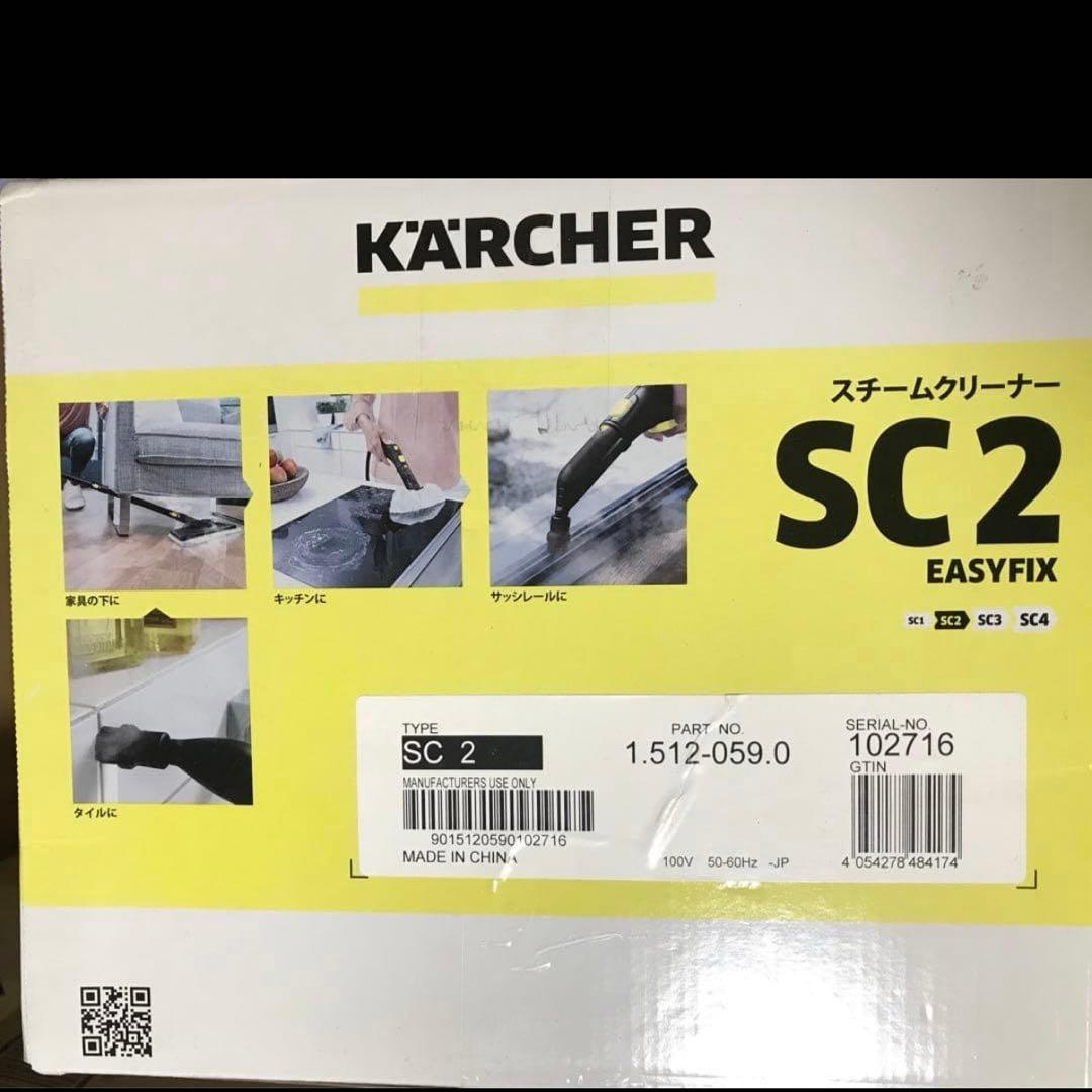 ケルヒャー　スチームクリーナーSC2 EASY FIX