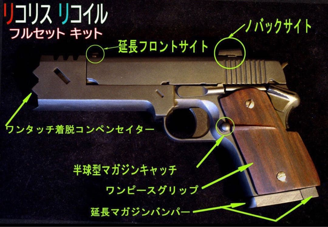 【フルキット】リコリスリコイル風 デトニクス 東京マルイガスガン 錦木千束 銃