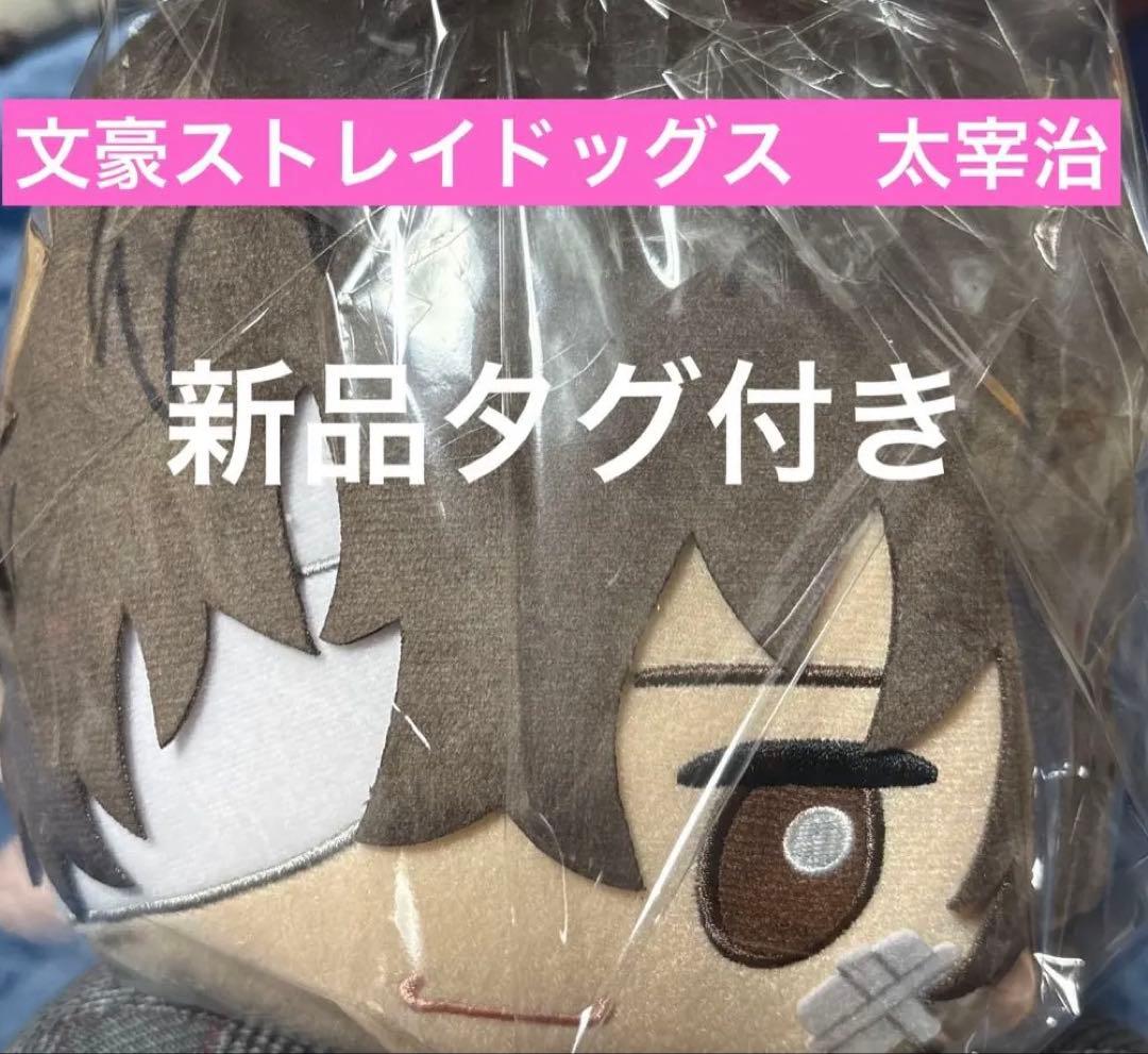 文豪ストレイドッグス いっしょにねんね BIG ぬいぐるみ 太宰治 十五歳編