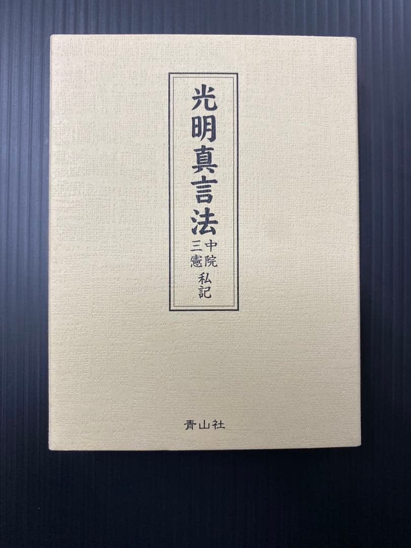 光明真言法 /中院・三憲/私記