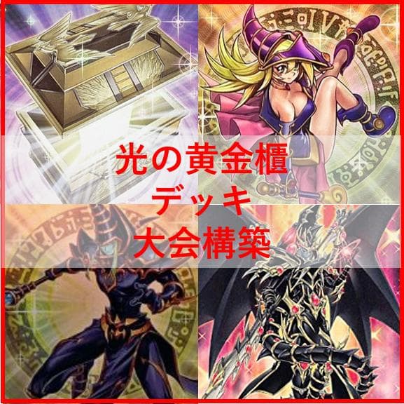 遊戯王　デッキ　光の黄金櫃　デッキ　ブラックマジシャンガール　[04463]