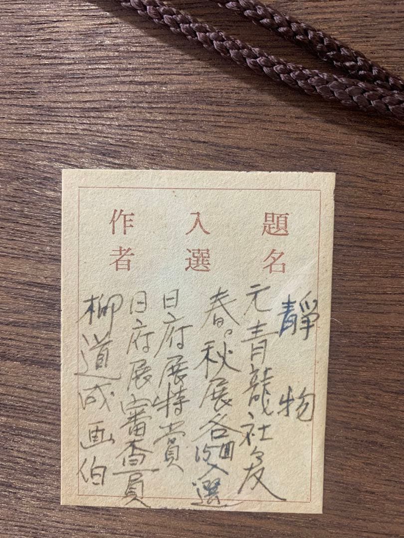 絵画　日本画　真作　柳道成『静物画』マスカット　レモン