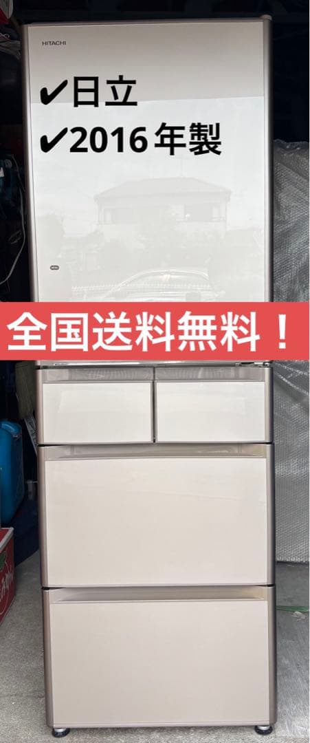 日立　ノンフロン冷凍冷蔵庫　R-S4200F(XN) 2016年製　401L