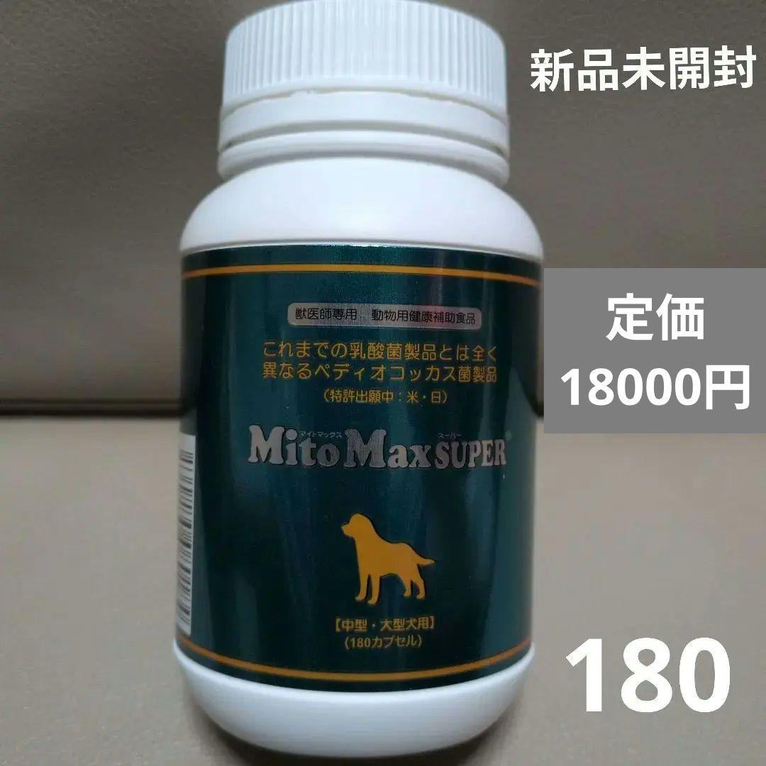 【新品未開封】MitoMaxSUPER 中型・大型犬用サプリメント180カプセル