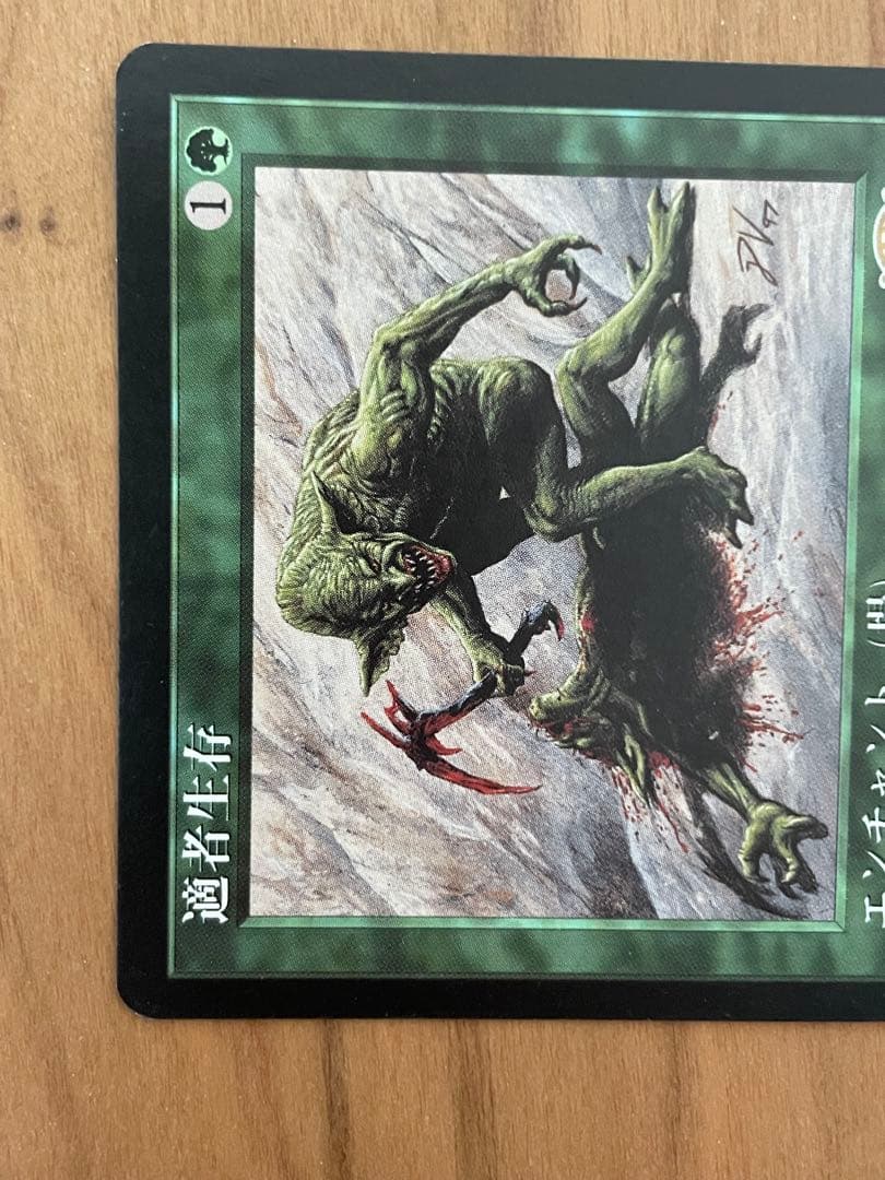 MTG 適者生存 Survival of the Fittest 日本語 1