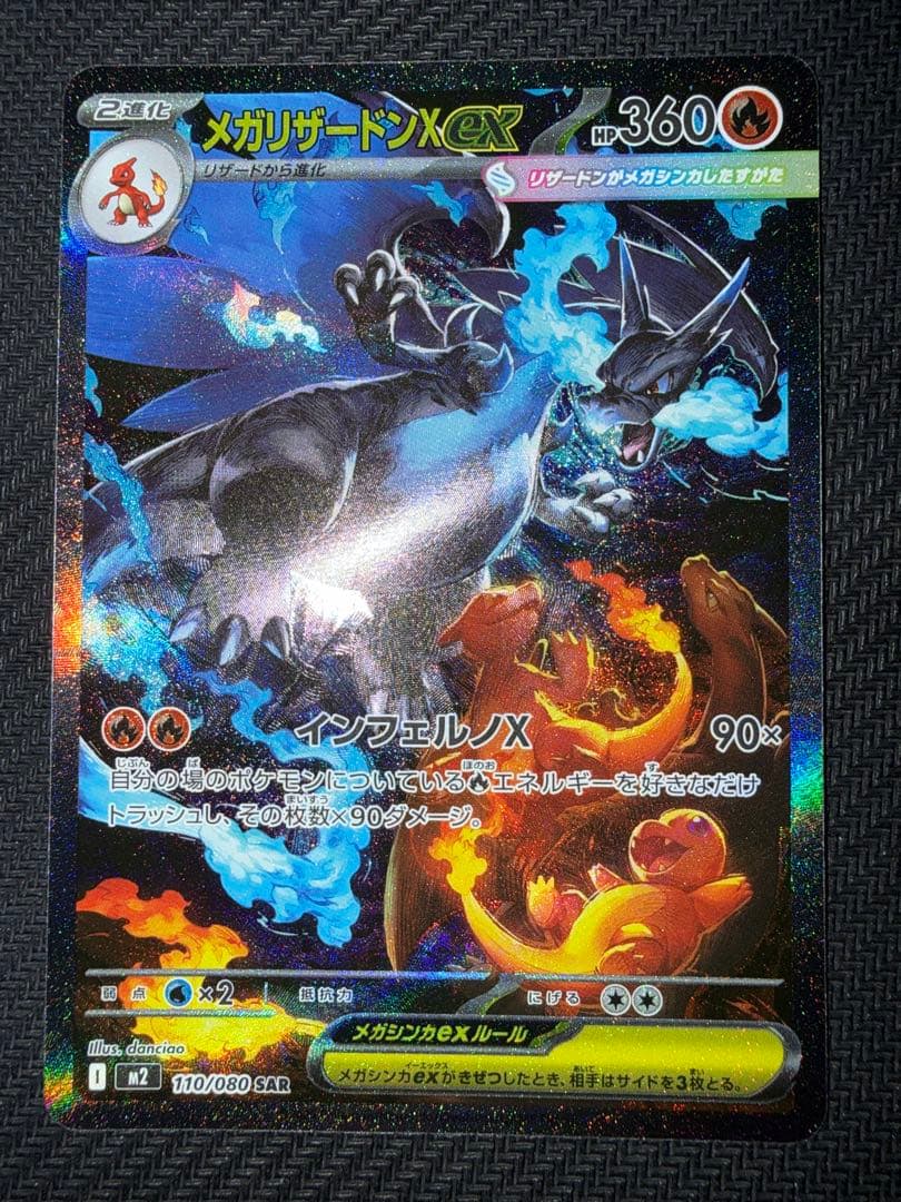 ポケモンカード　メガリザードンX ex sar