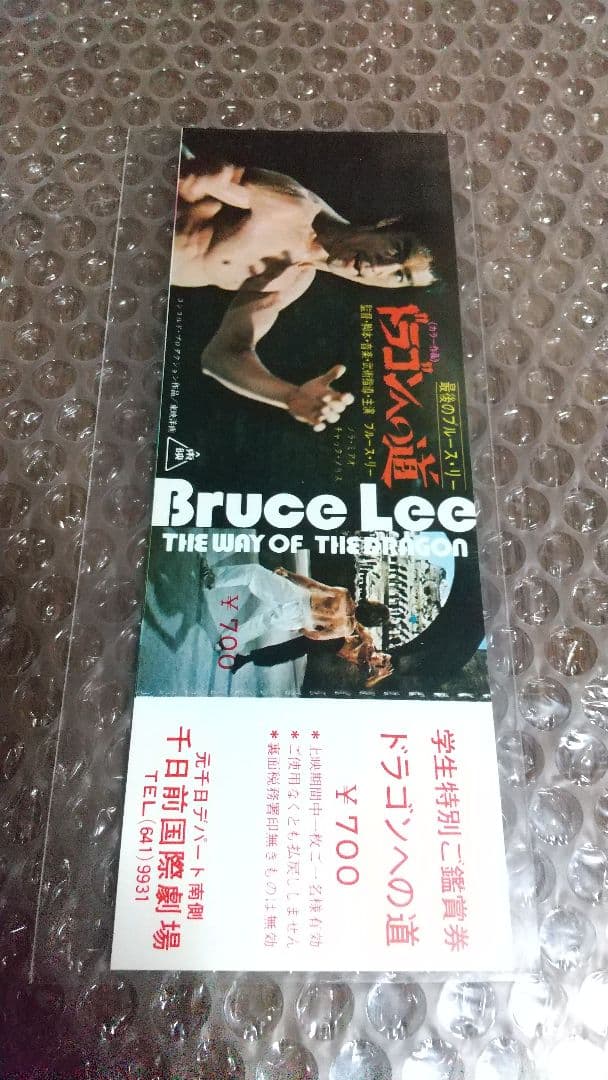 最終値下げ！当時品　全券　未使用　チケット　ブルース・リー　ドラゴンへの道