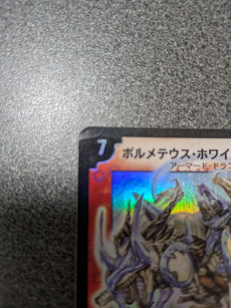 ボルメテウス・ホワイト・ドラゴン 　デュエル・マスターズ