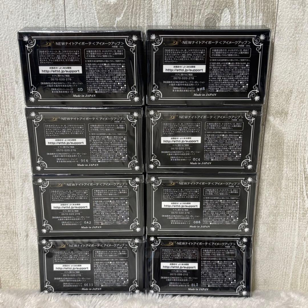 ⭐️未使用⭐️ ナイトアイボーテ 3ml 8箱セット